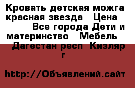 Кровать детская можга красная звезда › Цена ­ 2 000 - Все города Дети и материнство » Мебель   . Дагестан респ.,Кизляр г.